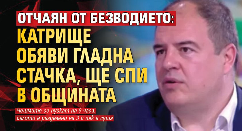 Отдавна забравена форма на протест доби актуалност в тежките жеги