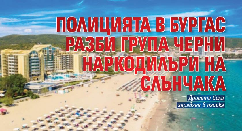 Полицията в Бургас разби група черни наркодилъри на Слънчака