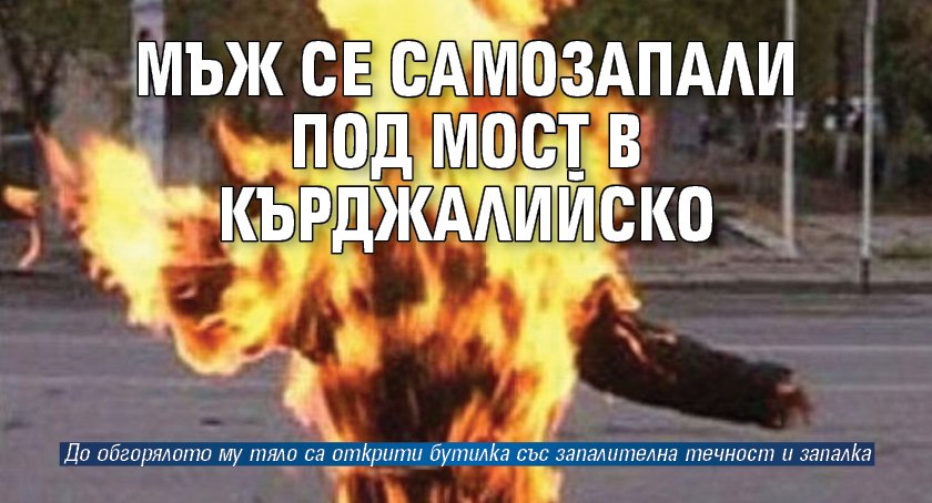 Мъж се самозапали под мост в Кърджалийско
