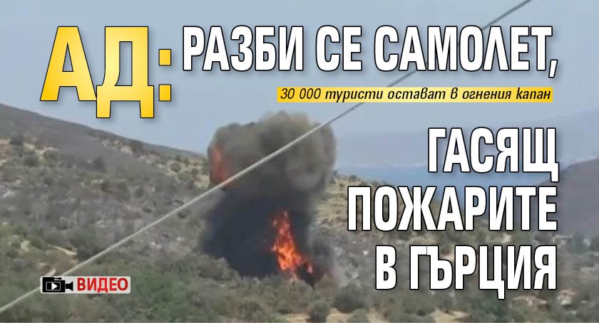 Самолет, който участва в борбата с горските пожари в Гърция,