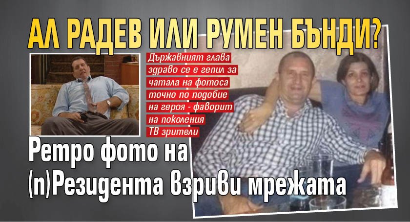 АЛ РАДЕВ ИЛИ РУМЕН БЪНДИ? Ретро фото на (п)Резидента взриви мрежата