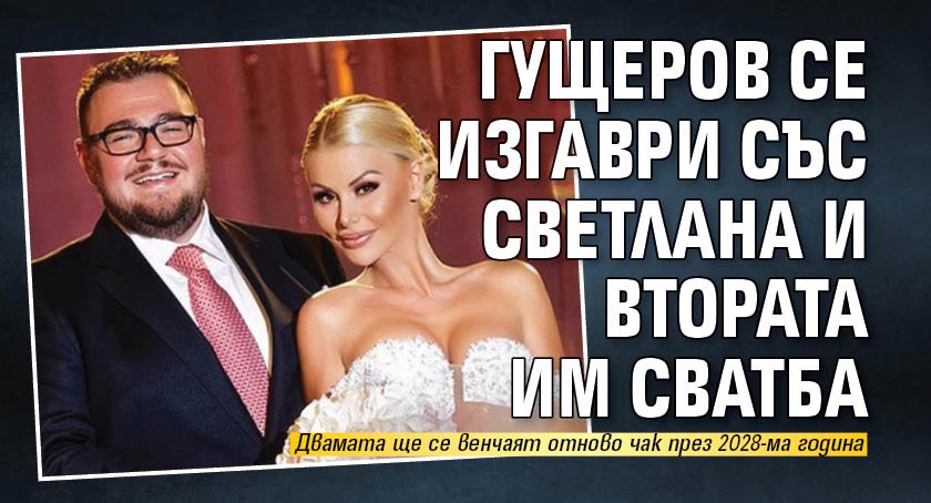Гущеров се изгаври със Светлана и втората им сватба