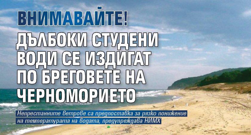 Внимавайте! Дълбоки студени води се издигат по бреговете на Черноморието