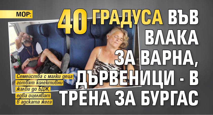 МОР: 40 градуса във влака за Варна, дървеници - в трена за Бургас