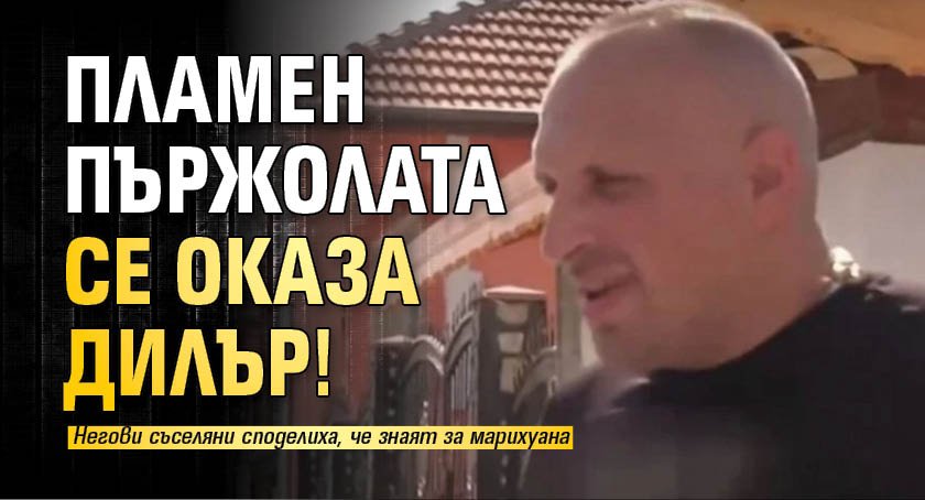 Пламен Пържолата се оказа дилър!