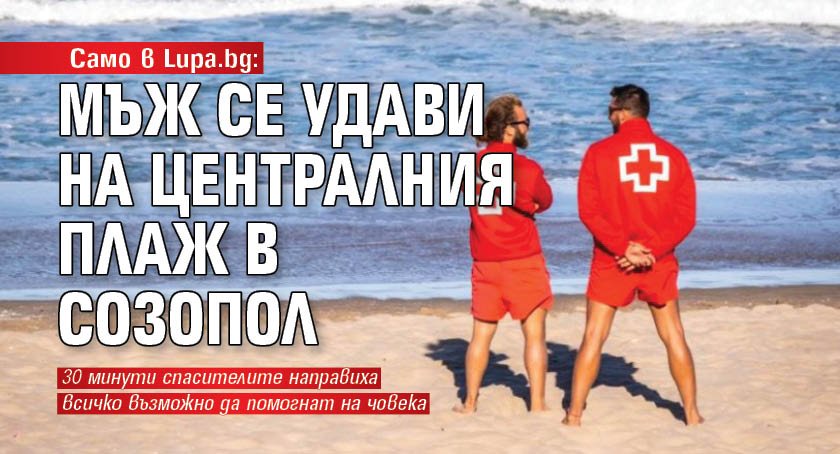 Само в Lupa.bg: Мъж се удави на Централния плаж в Созопол