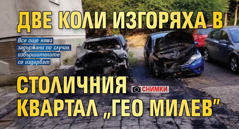 Две коли изгоряха в столичния квартал "Гео Милев" (Снимки)