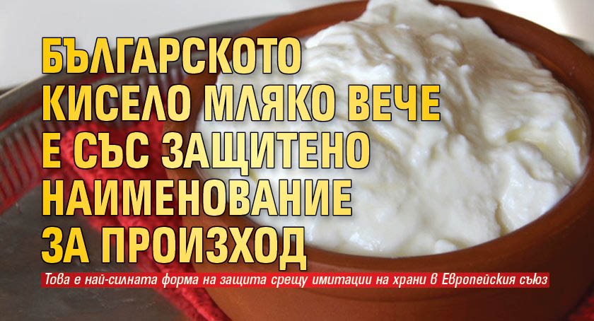 Българското кисело мляко вече е със защитено наименование за произход