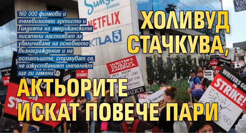 Холивуд стачкува, актьорите искат повече пари