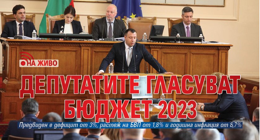 НА ЖИВО: Депутатите гласуват Бюджет 2023