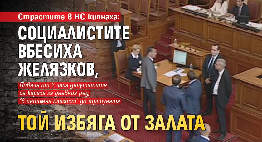 Страстите в НС кипнаха: Социалистите вбесиха Желязков, той избяга от залата