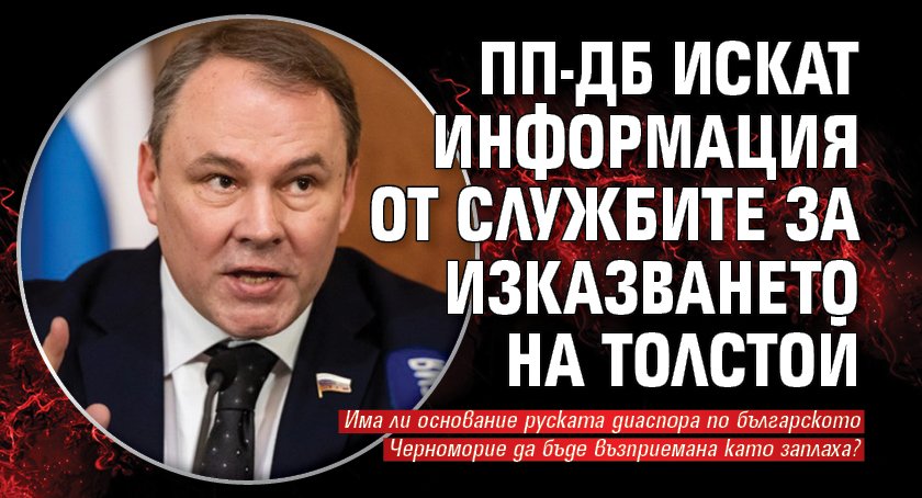 ПП-ДБ искат информация от службите за изказването на Толстой