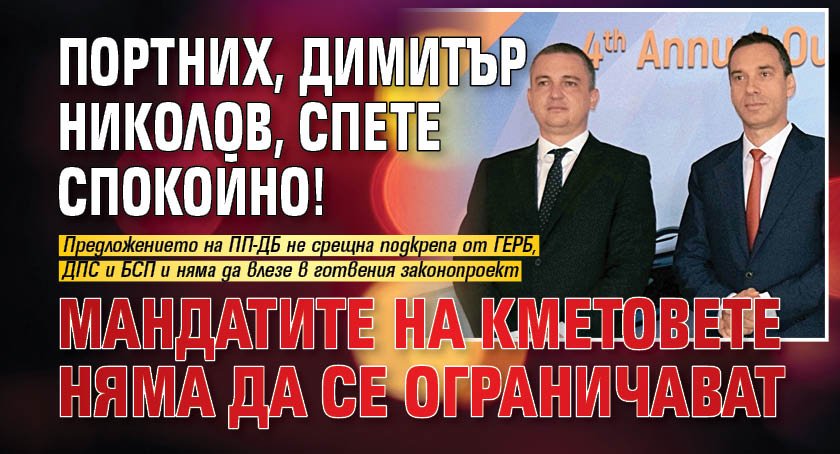 Портних, Димитър Николов, спете спокойно! Мандатите на кметовете няма да се ограничават