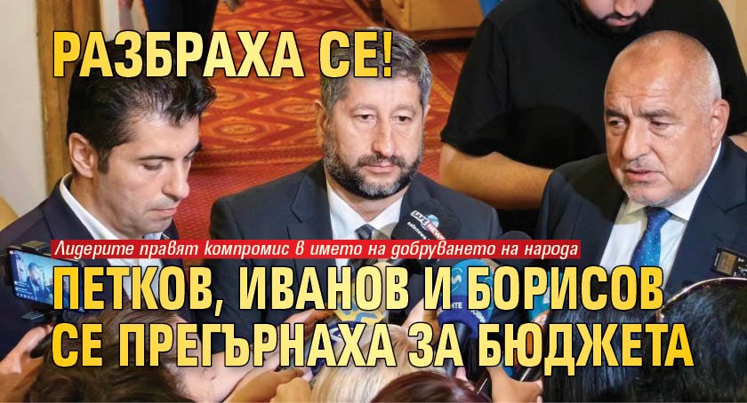 РАЗБРАХА СЕ! Петков, Иванов и Борисов се прегърнаха за бюджета