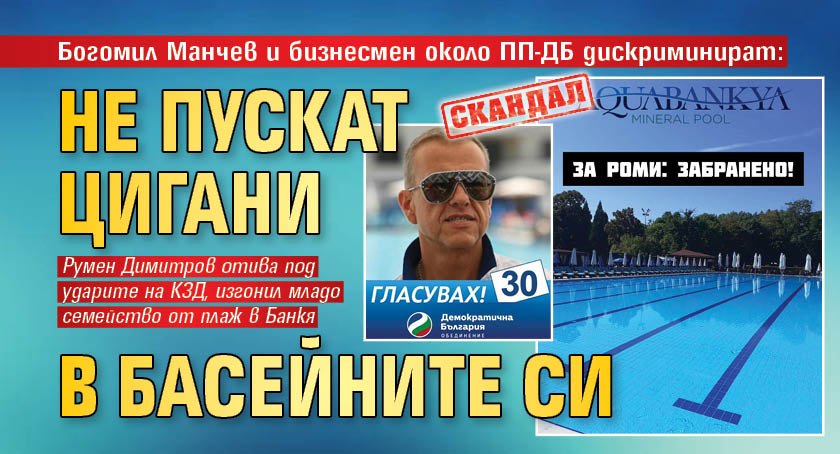 СКАНДАЛ: Богомил Манчев и бизнесмен около ПП-ДБ дискриминират: Не пускат цигани в басейните си