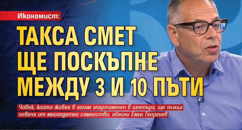 Икономист: Такса смет ще поскъпне между 3 и 10 пъти