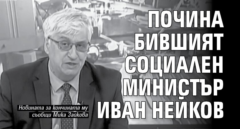 Почина бившият социален министър Иван Нейков