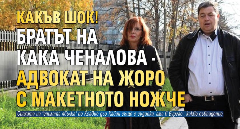 КАКЪВ ШОК! Братът на Кака Ченалова - адвокат на Жоро с макетното ножче