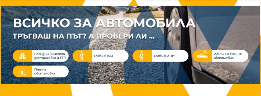 MyVe.bg представя нова услуга за проверка на глоби от АПИ