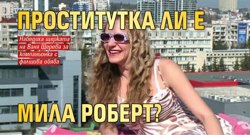 Набедиха изпълнителката Мила Роберт за проститутка с фалшива обява.По-скоро ми