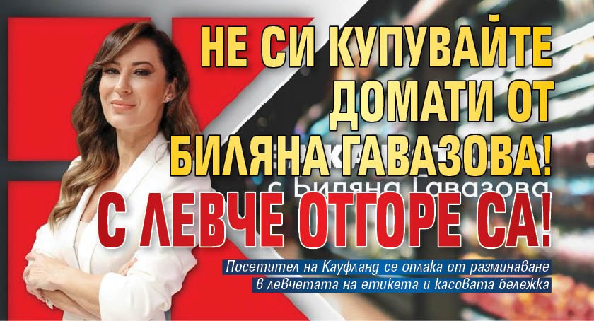 Не си купувайте домати от Биляна Гавазова! С левче отгоре са!