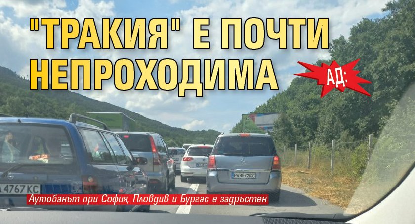 АД: "Тракия" е почти непроходима
