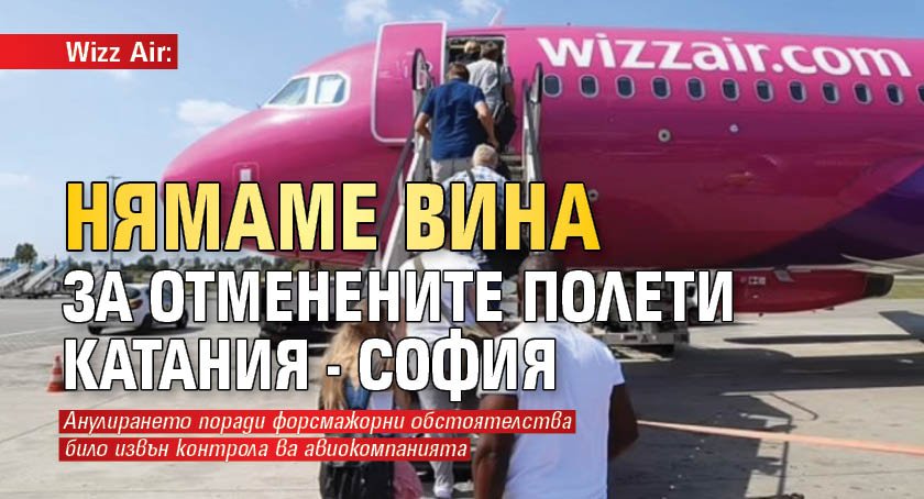 Wizz Air: Нямаме вина за отменените полети Катания - София