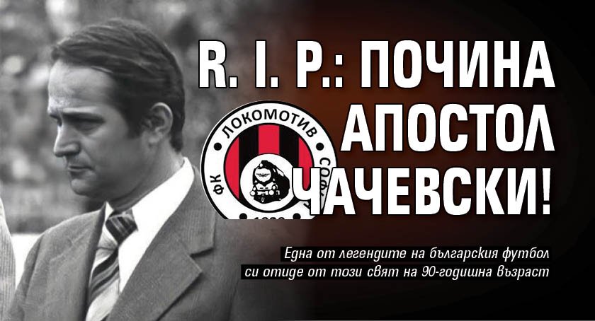 R. I. P.: Почина Апостол Чачевски!