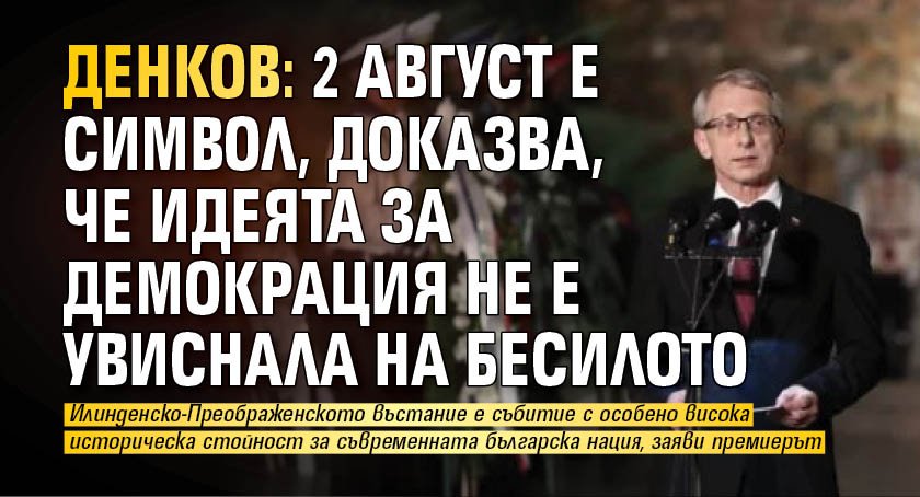 Денков: 2 август е символ, доказва, че идеята за демокрация не е увиснала на бесилото