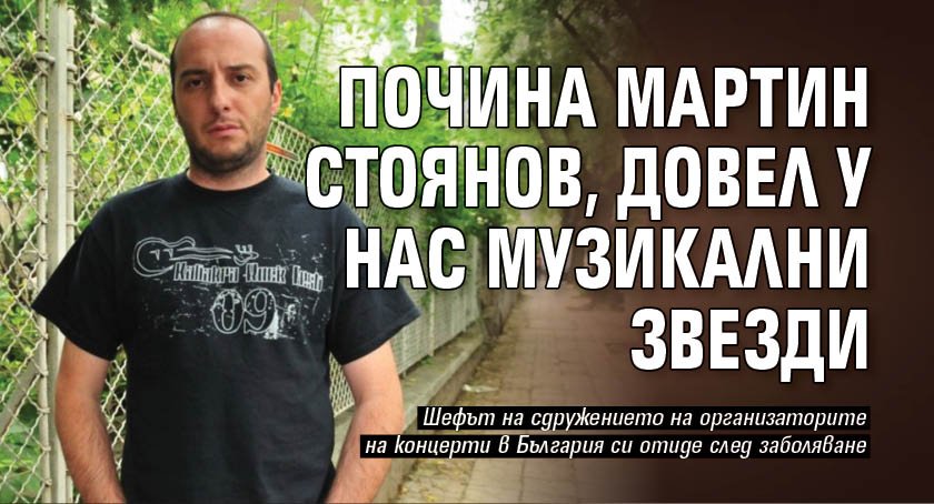 На 50-годишна възраст почина Мартин Стоянов - председател на сдружението