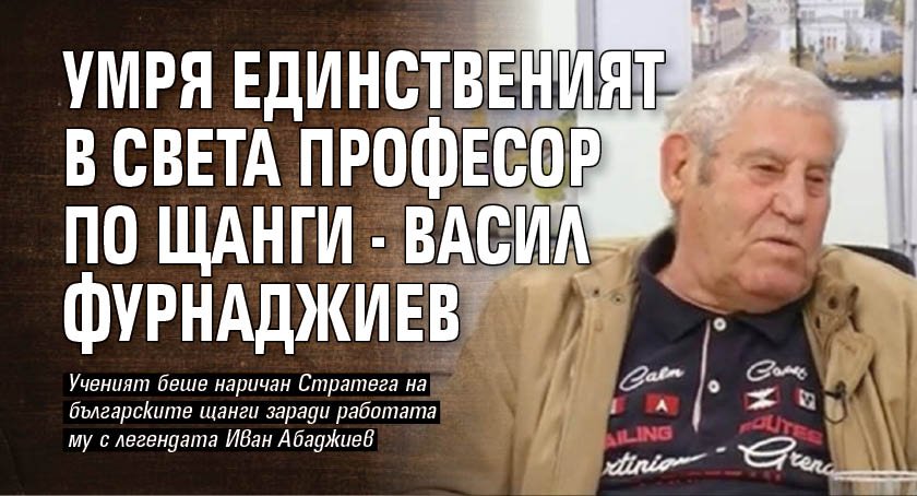 Умря единственият в света професор по щанги - Васил Фурнаджиев