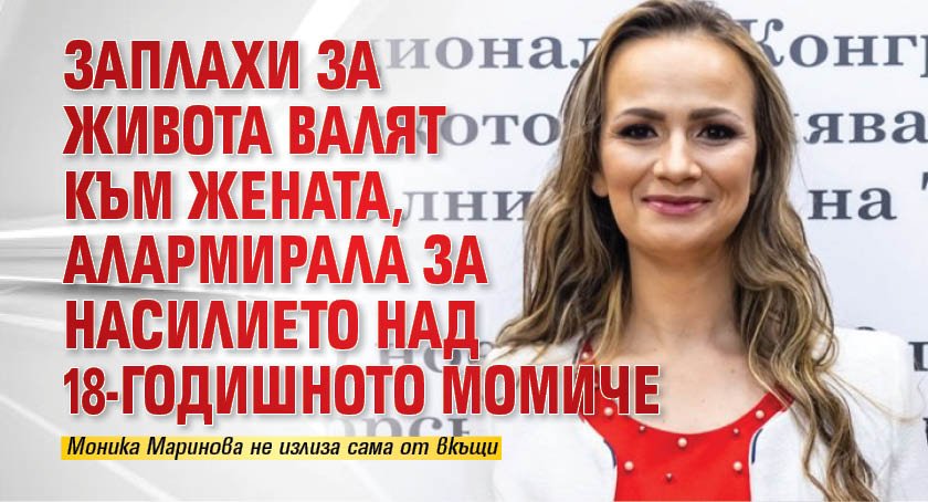 Заплахи за живота валят към жената, алармирала за насилието над 18-годишното момиче
