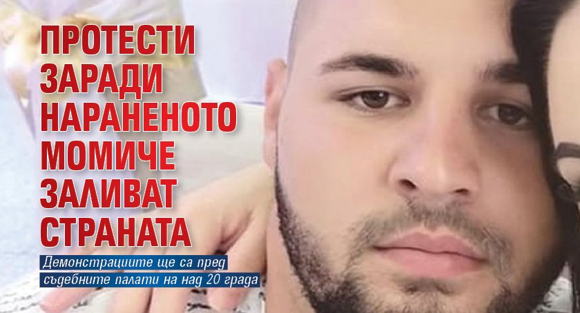 Протести заради нараненото момиче заливат страната