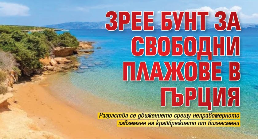 Зрее бунт за свободни плажове в Гърция