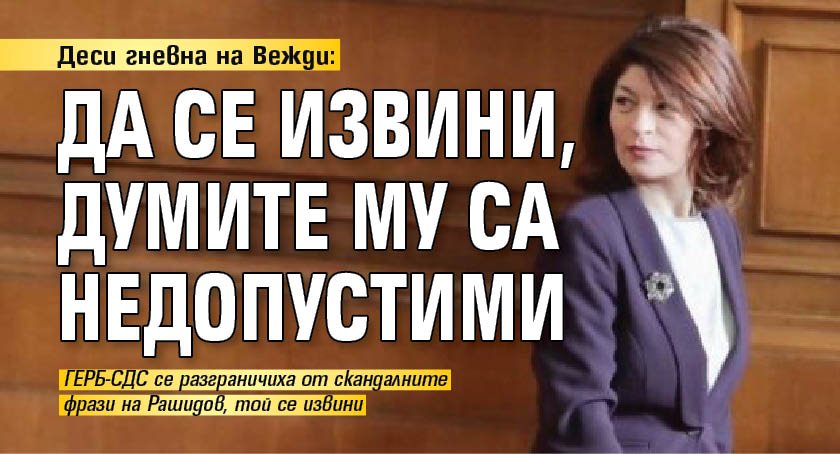Деси гневна на Вежди: Да се извини, думите му са недопустими