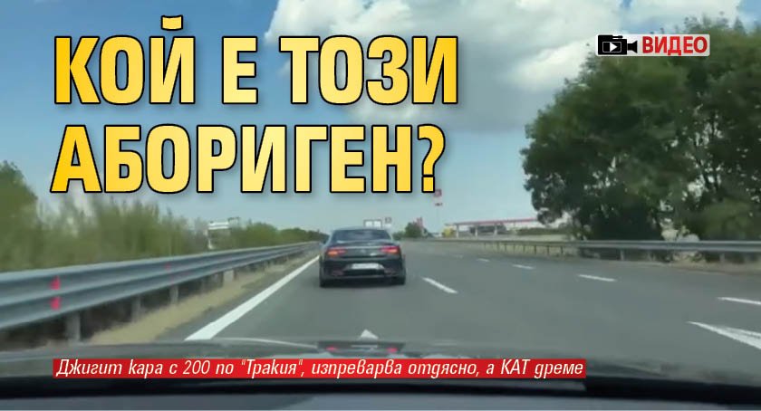 Кой е този абориген? (ВИДЕО)