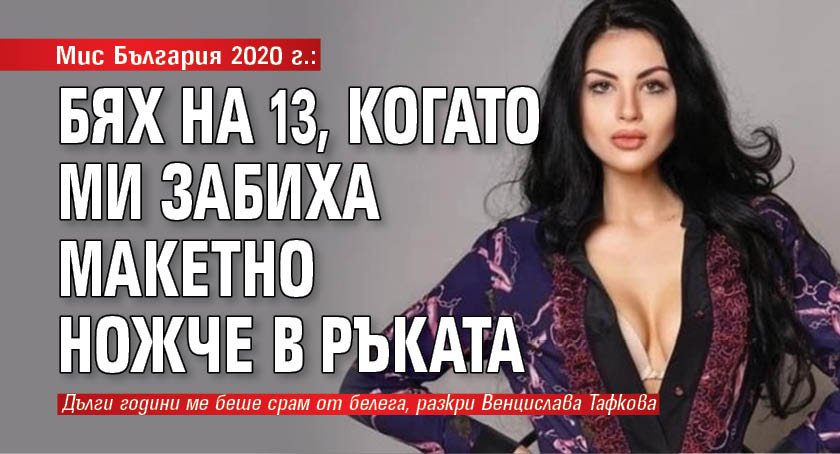 Мис България 2020 г.: Бях на 13, когато ми забиха макетно ножче в ръката