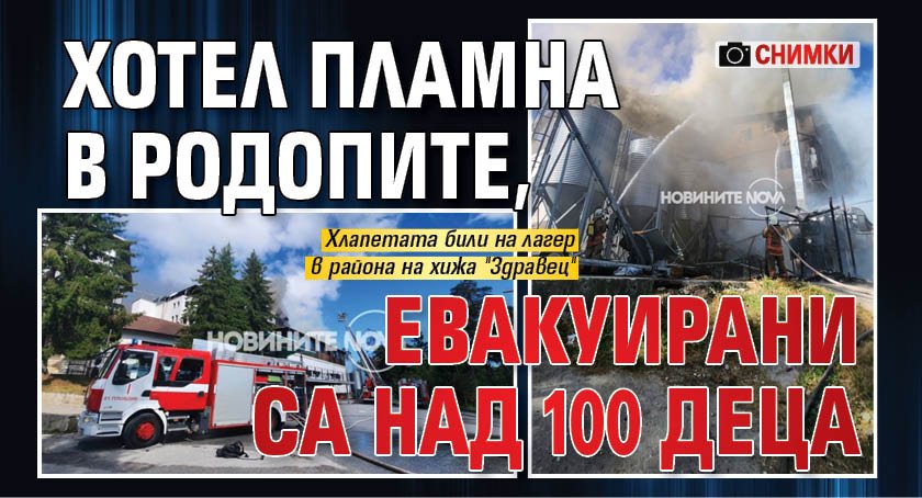 Хотел пламна в Родопите, евакуирани са над 100 деца (СНИМКИ)