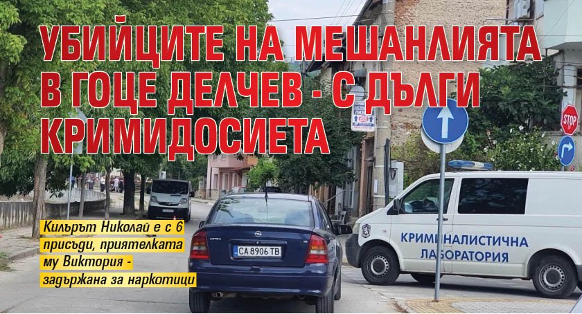 Убийците на Мешанлията в Гоце Делчев - с дълги кримидосиета