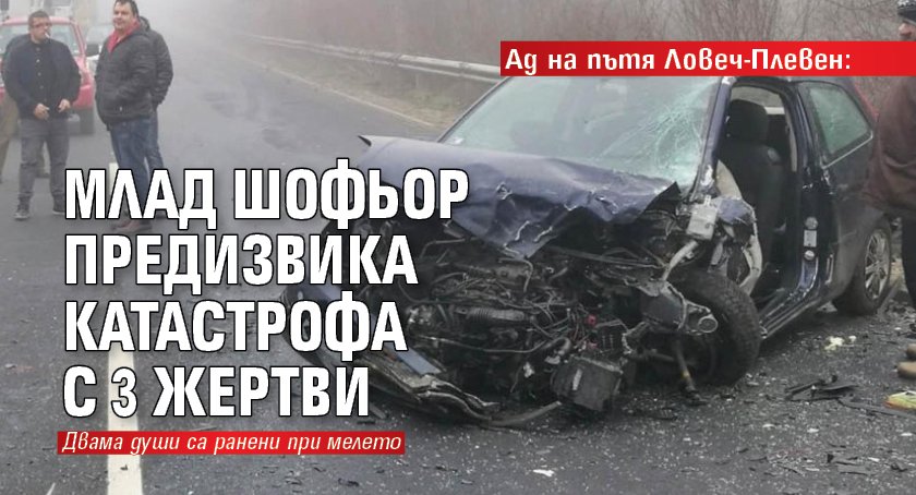 Ад на пътя Ловеч-Плевен: Млад шофьор предизвика катастрофа с 3 жертви 