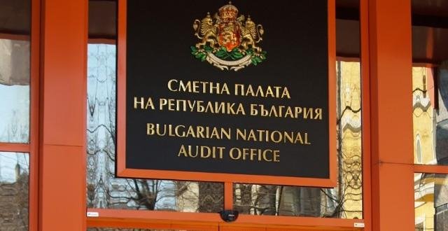 Сметната палата е оповестила на сайта си доклада от одита