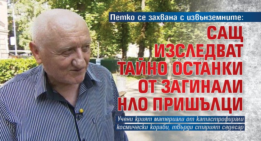 Петко се захвана с извънземните: САЩ изследват тайно останки от загинали НЛО пришълци