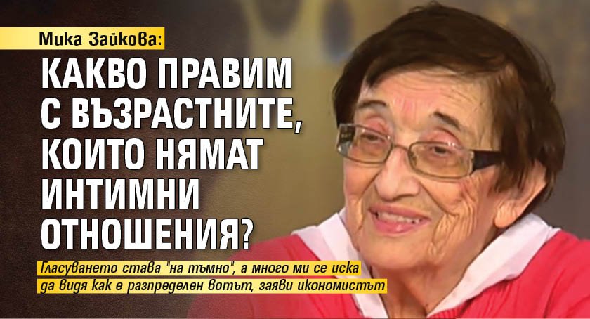 Мика Зайкова: Какво правим с възрастните, които нямат интимни отношения?