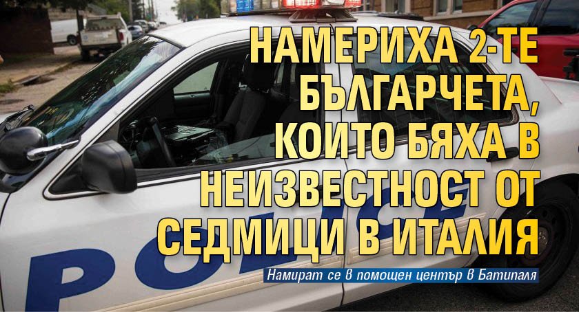 Намериха 2-те българчета, които бяха в неизвестност от седмици в Италия