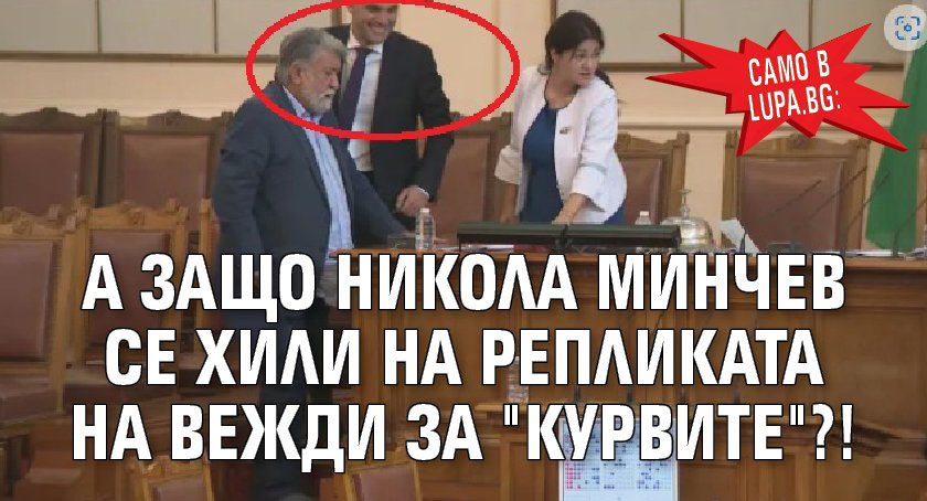 Само в Lupa.bg: А защо Никола Минчев се хили на репликата на Вежди за "курвите"?!