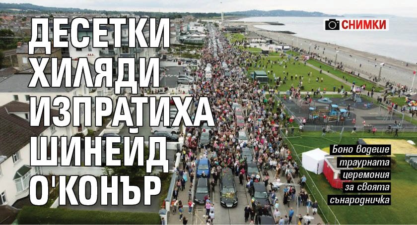 Десетки хиляди изпратиха Шинейд О'Конър (СНИМКИ)