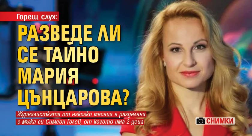 Горещ слух: Разведе ли се тайно Мария Цънцарова? (+снимки)