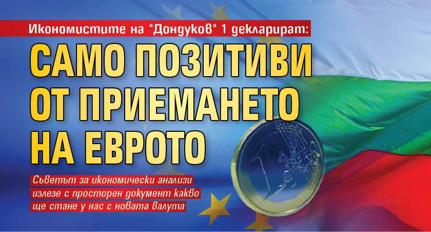 Икономистите на "Дондуков" 1 декларират: Само позитиви от приемането на еврото 