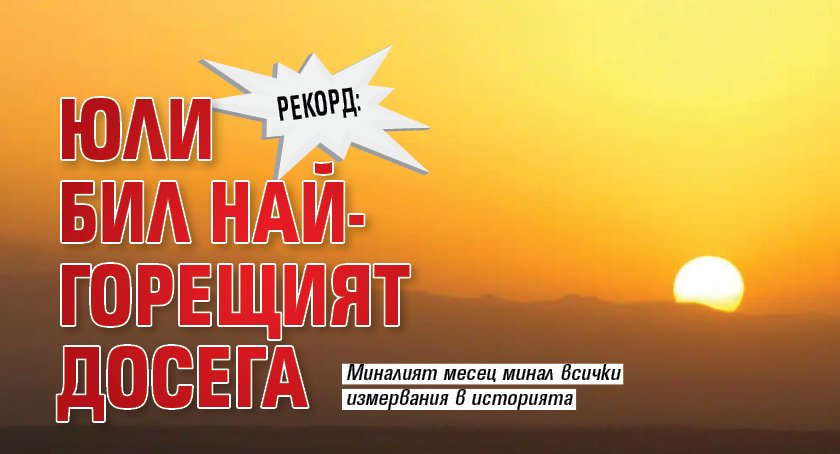 РЕКОРД: Юли бил най-горещият досега