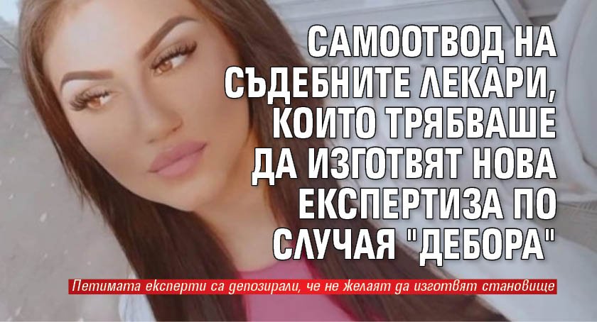 Самоотвод на съдебните лекари, които трябваше да изготвят нова експертиза по случая "Дебора"